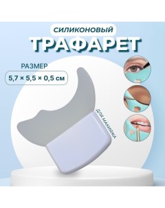 Трафарет для макияжа, силиконовый, 5,7 ? 5,5 ? 0,5 см, цвет белый Qf