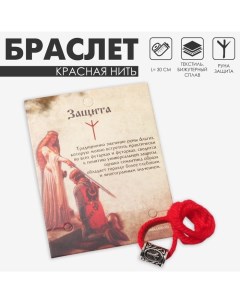 Браслет-амулет на нити «Красная нить» руна защита, цвет красный с чернёным серебром, 30 см Queen fair