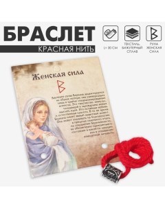 Браслет-амулет на нити «Красная нить» руна женская сила, цвет красный с чернёным серебром, 30 см Queen fair