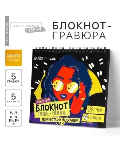 Гравюра блокнот - раскраска детская «Модница», 19 х 19 см, для девочки Школа талантов