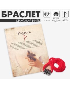 Браслет-амулет на нити «Красная нить» руна радость, цвет красный с чернёным серебром, 30 см Queen fair