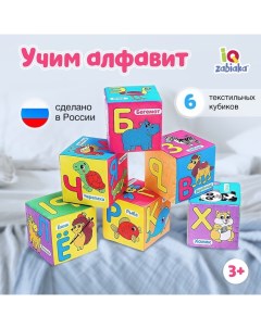 Мягкие кубики «Учим алфавит», 6 шт, 10 х 10 см, по методике Монтессори Iq-zabiaka