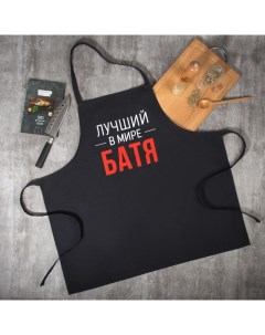 Фартук «Лучший в мире батя» 73х71 см, 100% хлопок, репс 210 г/м2 Этель