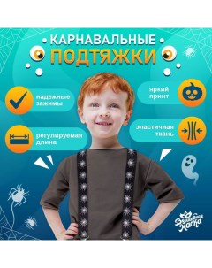 Карнавальные подтяжки «Паучий мир» Волшебная маска