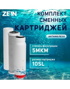 Комплект картриджей "Антижелезо", PP/SFC/CTO Zein