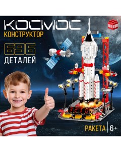 Конструктор «Космос. Ракета», 696 деталей Unicon