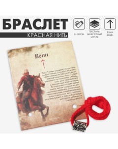 Браслет-амулет на нити «Красная нить» руна воин, цвет красный с чернёным серебром, 30 см Queen fair