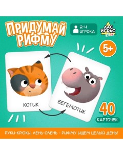 Настольная игра «Придумай рифму», 2-4 игрока, 5+ Лас играс kids