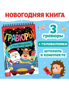 Гравюра-блокнот «Творческая книга с головоломками», с заданиями, 3 гравюры, 10 стр. Буква-ленд