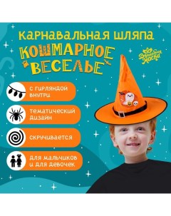 Карнавальная шляпа «Кошмарное веселье» оранжевая, с гирляндой Волшебная маска