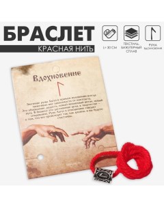 Браслет-амулет на нити «Красная нить» руна вдохновение, цвет красный с чернёным серебром, 30 см Queen fair