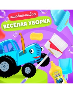 Игровой набор "Весёлая уборка" Синий трактор