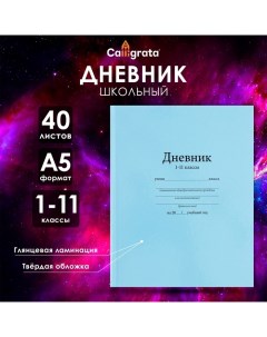 Дневник универсальный для 1-11 классов, "Голубой", твердая обложка 7БЦ, глянцевая ламинация, 40 лист Calligrata