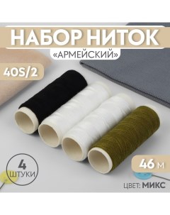 Набор ниток « Армейский», 40S/2, 46 м, 4 шт, цвет МИКС Арт узор