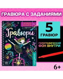 Гравюра для девочек «Активити-книга. Фея», 5 гравюр, с заданиями, 12 стр., голографический фон Буква-ленд