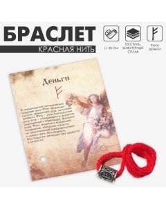 Браслет-амулет на нити «Красная нить» руна деньги, цвет красный с чернёным серебром, 30 см Queen fair