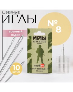 Иглы швейные «Военный набор №8», 10 шт, ИЗ-200914 Игольный завод