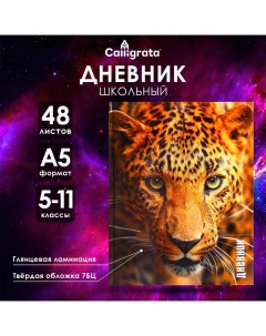 Дневник для 5-11 классов, "Леопард", твердая обложка 7БЦ, глянцевая ламинация, 48 листов Calligrata