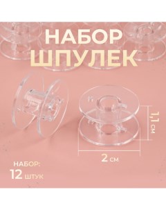 Набор шпулек, d = 20 мм, 12 шт, цвет прозрачный Арт узор