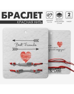 Браслет-оберег «Красная нить» In love лучшие друзья, набор 2 шт., цвет серебро, d=5,5 см Queen fair