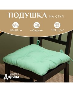 Подушка на стул с завязками цв. зеленый 40х40 см, 100% п/э, габардин 153 г/м2 Доляна