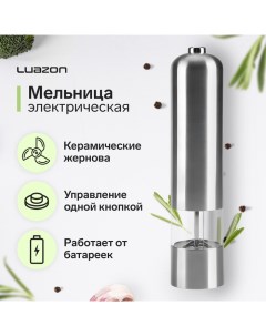 Мельница электрическая Luazon LET-002, металл, от батареек, серебристая Luazon home