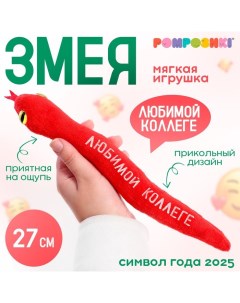 Мягкая игрушка «Любимой коллеге», змея, красная, 27 см Pomposhki