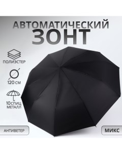 Зонт автоматический «Стиль», 3 сложения, 10 спиц, R = 51/60 см, D = 120 см, цвет МИКС Qf