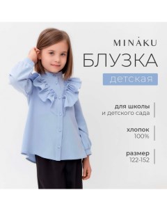 Блузка для девочки цвет светло-голубой, рост 140 см Minaku