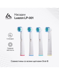 Насадка Luazon LP-001, для зубной щётки Oral B, 4 шт в наборе Luazon home