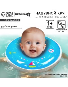 Круг для плавания новорожденных на шею «Морячок», надувной, с ручками, цвет голубой Крошка я