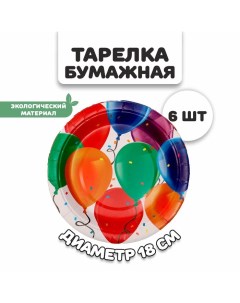 Тарелка бумажная «Шары», набор 6 шт. Страна карнавалия