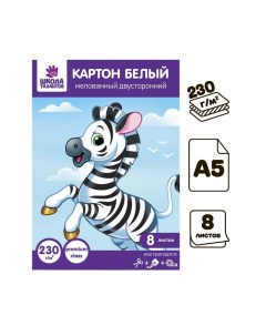 Картон белый А5, 8 листов, двусторонний, мелованный, блок 230 г/м2, EXTRA белизна, в папке Школа талантов