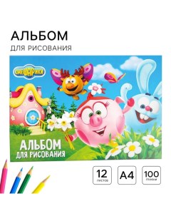 Альбом для рисования А4, 12 листов 100 г/м?, на скрепке Смешарики