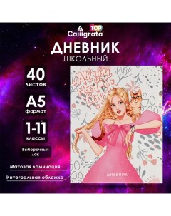 Дневник универсальный для 1-11 классов, "Яркая девушка", интегральная (гибкая) обложка, матовая лами Calligrata