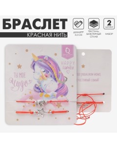 Браслет-оберег «Красная нить» Happy family моё чудо, набор 2 шт., цвет серебро, d=5,5 см Queen fair