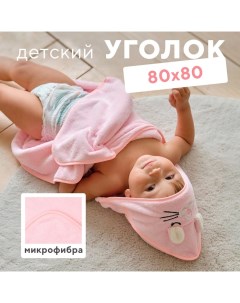 Полотенце-уголок "Дружок", цв. розовый, 80х80 см, 100% пэ, микрофибра 280 г/м2 Lovelife