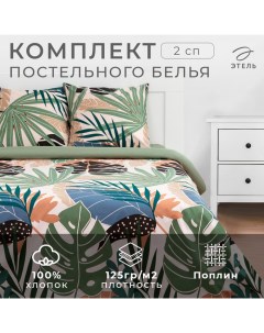 Постельное белье 2 сп Colored tropics (вид 2) 175*215 см, 200*220 см,70*70 см -2 шт Этель