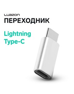 Переходник Luazon LE-017, с Lightning на Type-C, 1 шт, серебристый Luazon home