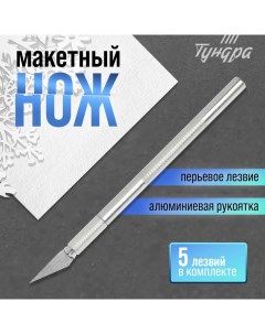 Нож макетный, алюминиевая ручка, перьевое лезвие (5 доп. лезвий) Tundra