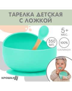 Тарелка на присоске, ложка, из силикона, бирюзовый Крошка я