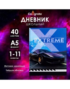 Дневник универсальный для 1-11 классов, "Авто", твердая обложка 7БЦ, матовая ламинация, 40 листов Calligrata