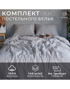 Постельное бельё «Полоски» 1.5 сп, размер 155х210 см, 160х240 см, 50х70 см -2шт, цвет бежевый, 100% жатый хлопок, 140г Этель