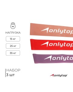 Набор фитнес-резинок : нагрузка 15, 25, 35 кг, 3 шт., 30х5 см Onlytop