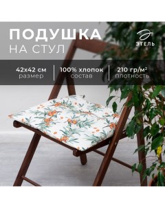 Подушка на стул "" Berry garden 42х42 см, 100% хл, репс 210 г/м2 Этель