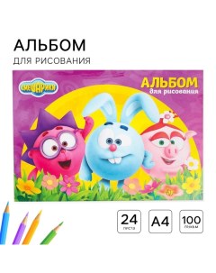 Альбом для рисования А4, 24 листа 100 г/м?, на скрепке Смешарики