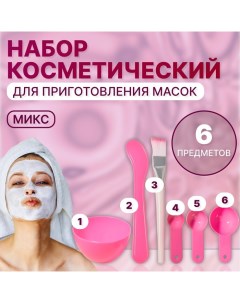 Косметический набор для масок, 6 предметов, цвет МИКС Qf