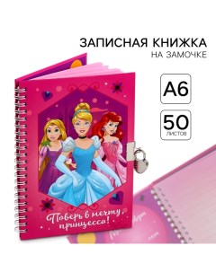 Записная книжка А5 на замочке "Поверь в мечту, принцесса!", 50 листов, Принцессы Disney