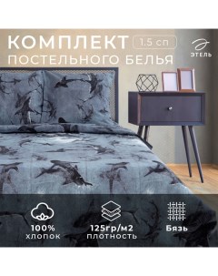 Постельное белье 1.5 сп Shark 143*215 см,150*214 см, 70*70 см 2 шт, бязь Этель