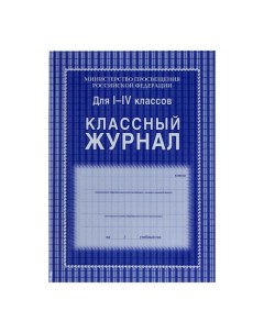 Классный журнал для 1-4 классов А4, 128 страниц, твердая ламинированная обложка, блок офсет 65г/м2 Учитель